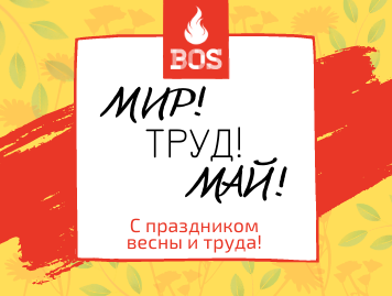 1 мая - праздник с трудовым настроем! От него веет теплом, энергией, бодростью.
