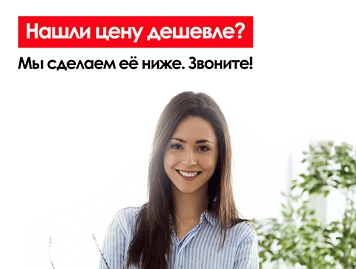 Нашли цену дешевле, мы сделаем ее ниже. Звоните!