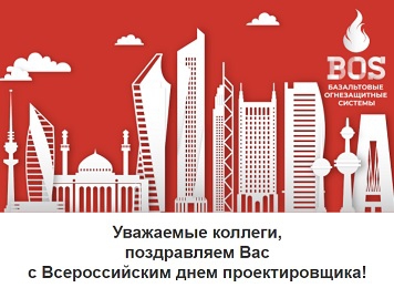 Всероссийский день проектировщика!