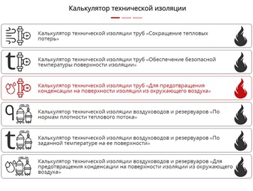 NEW! Калькулятор технической изоляции