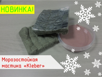 Морозостойкая мастика "Kleber"