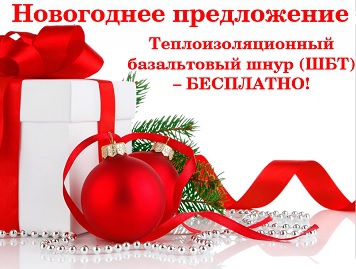 Новогоднее предложение! Теплоизоляционный базальтовый шнур (ШБТ) – БЕСПЛАТНО!