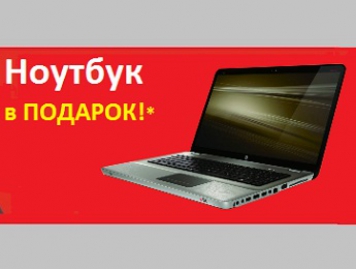 Дарим НОУТБУК любимым клиентам!