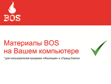 Материалы BOS на вашем компьютере!