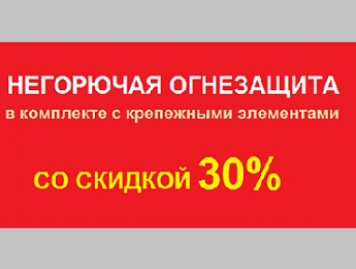 Огнезащита с крепежом ВЫГОДНЕЕ на 30% до конца июля!