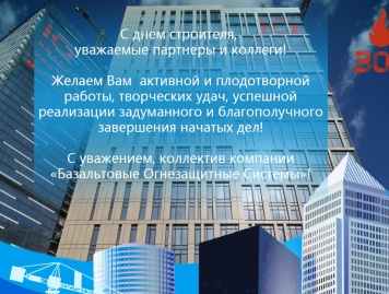 С днем строителя!