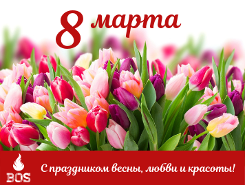 Поздравляем с Международным женским днём!
