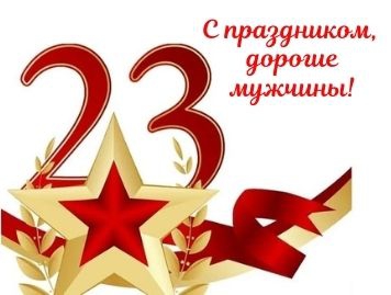 Поздравляем с Днём защитника Отечества!