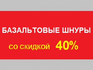 Базальтовый шнур со СКИДКОЙ 40%
