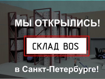МЫ ОТКРЫЛИ СКЛАД в СПБ!