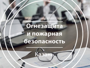 Встреча производителей огнезащиты на земле Татарстана