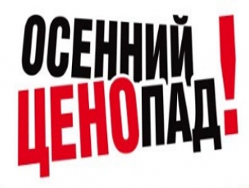 Осенний ЦЕНОПАД от компании БОС