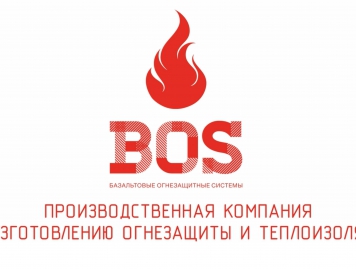 БОС - производственная компания по изготовлению огнезащиты и теплоизоляции